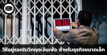 5 วิธีอยู่รอดในวิกฤตเงินเฟ้อ สำหรับธุรกิจขนาดเล็ก