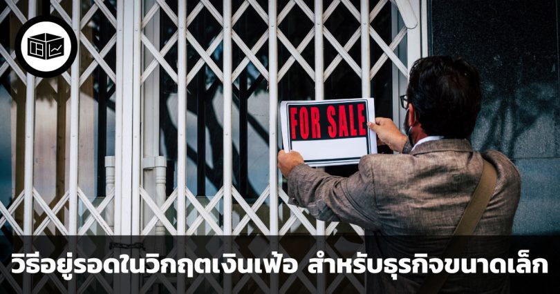 5 วิธีอยู่รอดในวิกฤตเงินเฟ้อ สำหรับธุรกิจขนาดเล็ก