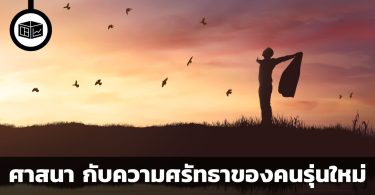 ทำไมคนรุ่นใหม่ ไม่ค่อยนับถือศาสนา