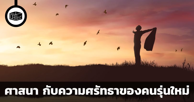 ทำไมคนรุ่นใหม่ ไม่ค่อยนับถือศาสนา