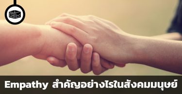 Empathy สำคัญอย่างไรในสังคมมนุษย์
