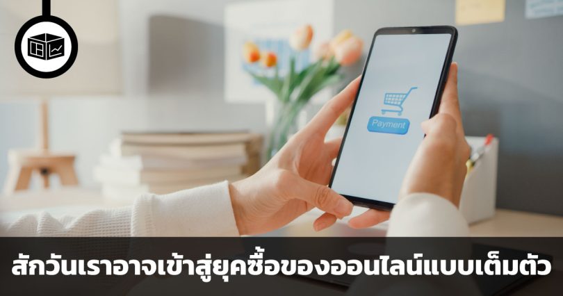 สักวันเราอาจเข้าสู่ยุคซื้อของออนไลน์แบบเต็มตัว