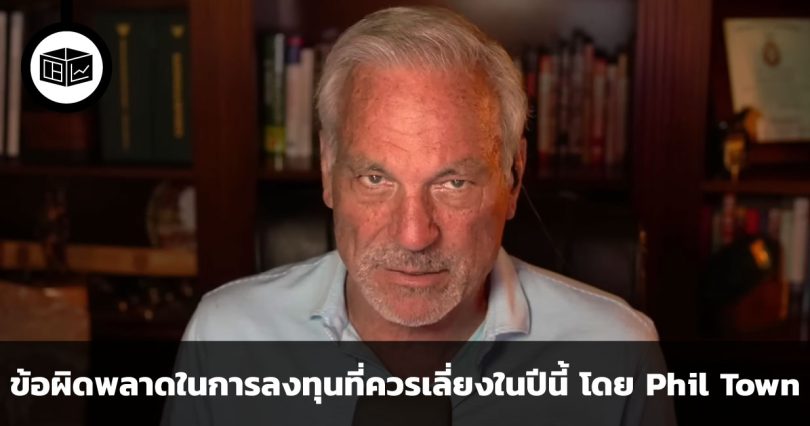 ข้อผิดพลาดในการลงทุนที่ควรหลีกเลี่ยงในช่วงปีนี้ คำแนะนำจาก Phil Town