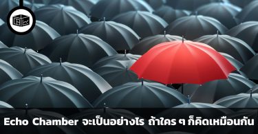 Echo Chamber คืออะไร จะเป็นอย่างไร ถ้าใคร ๆ ก็คิดเหมือนกัน