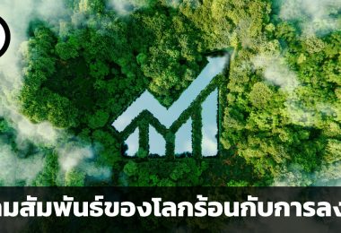 ความสัมพันธ์ของโลกร้อนกับการลงทุน