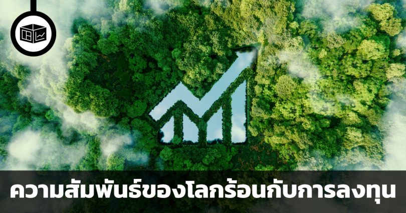 ความสัมพันธ์ของโลกร้อนกับการลงทุน