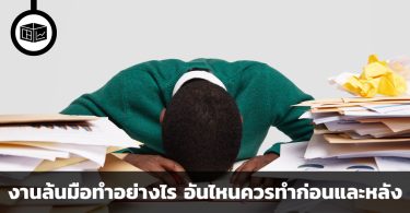 งานล้นมือทำอย่างไร อันไหนควรทำก่อนและหลัง