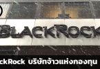 BlackRock บริษัทจ้าวแห่งกองทุน ETF เจ้าของแบรนด์ iShare