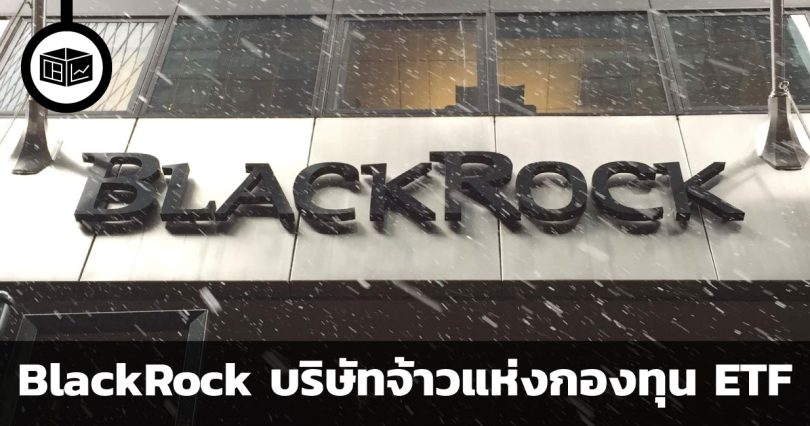BlackRock บริษัทจ้าวแห่งกองทุน ETF เจ้าของแบรนด์ iShare