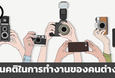 ทัศนคติในการทำงานของคนรุ่นใหม่ ต่างจากคนรุ่นเก่าอย่างไร
