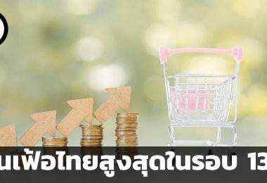 เงินเฟ้อไทยสูงสุดในรอบ 13 ปี