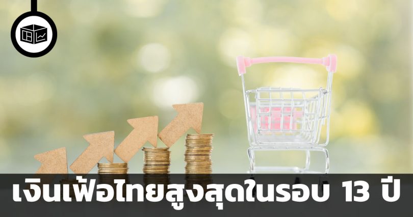 เงินเฟ้อไทยสูงสุดในรอบ 13 ปี