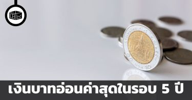 เงินบาทอ่อนค่าสุดในรอบ 5 ปี