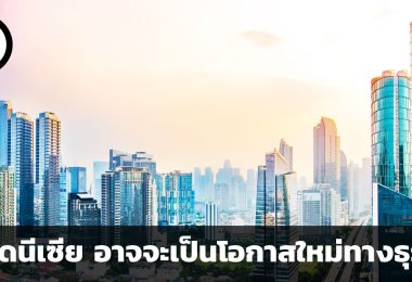 อินโดนีเซีย อาจจะเป็นโอกาสใหม่ทางธุรกิจ