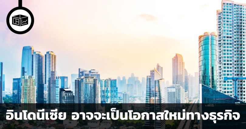 อินโดนีเซีย อาจจะเป็นโอกาสใหม่ทางธุรกิจ
