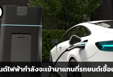 รถยนต์ไฟฟ้าจะเข้ามาแทนที่รถยนต์เชื้อเพลิงได้จริงหรือไม่