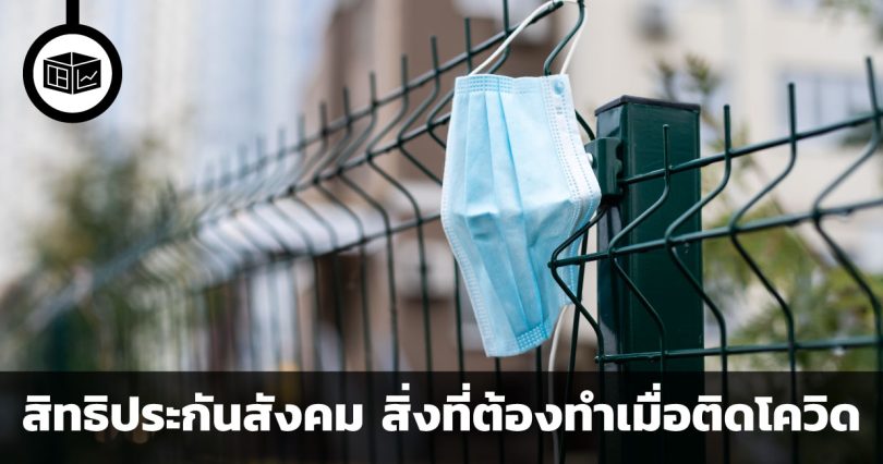 สิทธิประกันสังคม สิ่งที่ต้องทำเมื่อติดโควิด