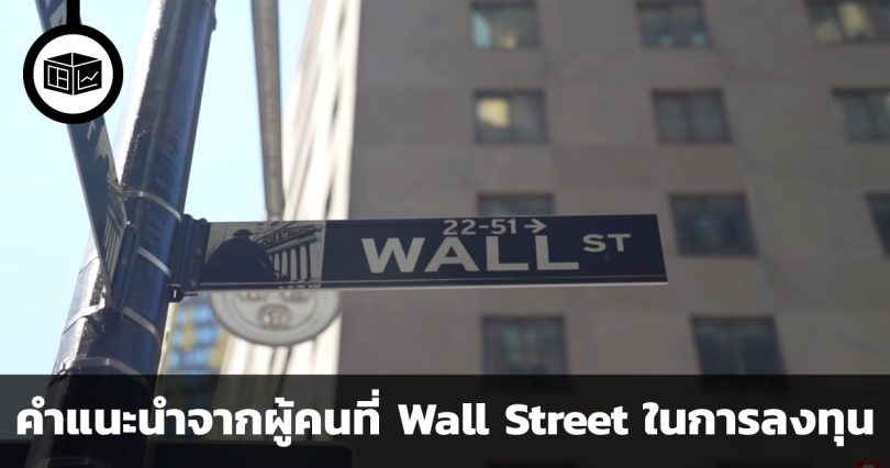 ผู้คนที่ Wall Street คิดอย่างไรกับการลงทุนในช่วงวิกฤตเศรษฐกิจ