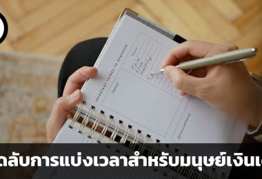 เคล็ดลับการแบ่งเวลาสำหรับมนุษย์เงินเดือน คำแนะนำจากนักวิเคราะห์ของ investment bank