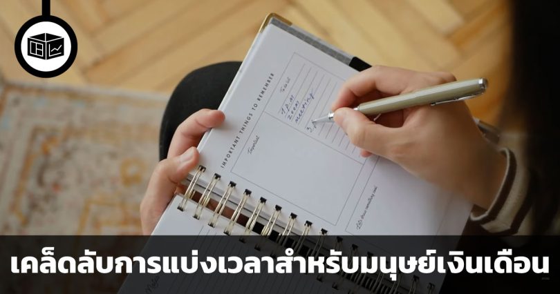 เคล็ดลับการแบ่งเวลาสำหรับมนุษย์เงินเดือน คำแนะนำจากนักวิเคราะห์ของ investment bank