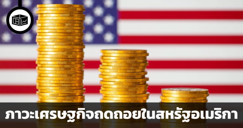 ภาวะเศรษฐกิจถดถอยของสหรัฐฯ ในปีนี้ อาจแตกต่างจากครั้งที่ผ่านมา