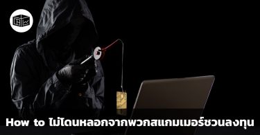 How to ไม่โดนหลอกจากพวกสแกมเมอร์ชวนลงทุน