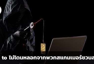 How to ไม่โดนหลอกจากพวกสแกมเมอร์ชวนลงทุน