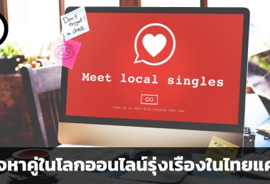 ธุรกิจหาคู่ในโลกออนไลน์รุ่งเรืองในไทยแค่ไหน