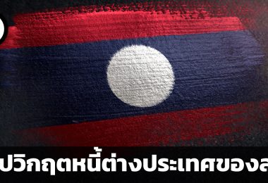 สรุปวิกฤตหนี้ต่างประเทศของลาว