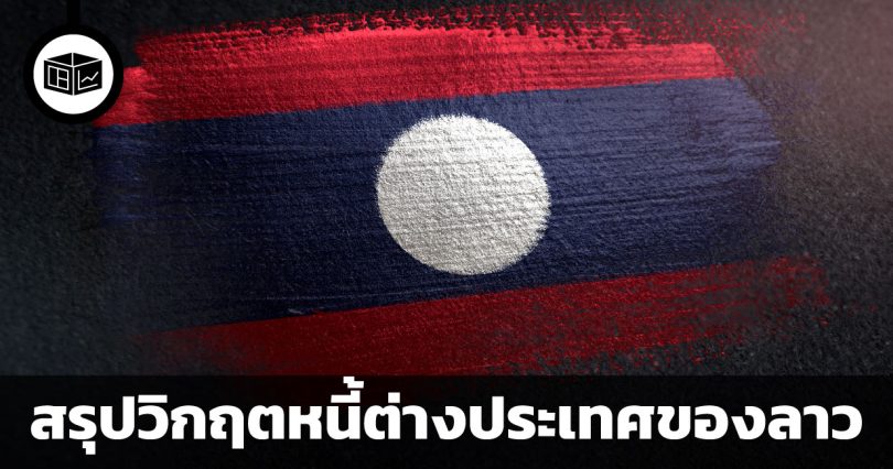 สรุปวิกฤตหนี้ต่างประเทศของลาว