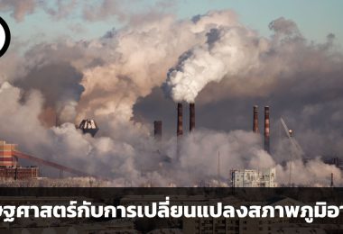 Economics of Climate Change เศรษฐศาสตร์กับการเปลี่ยนแปลงสภาพภูมิอากาศ