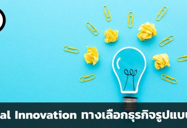 Frugal Innovation นวัตกรรมต้นทุนต่ำ ทางเลือกธุรกิจรูปแบบใหม่