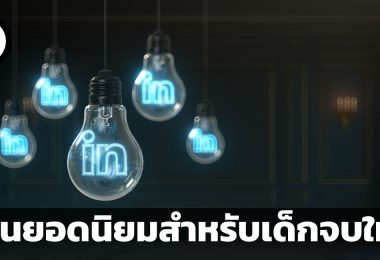งานยอดนิยมสำหรับเด็กจบใหม่