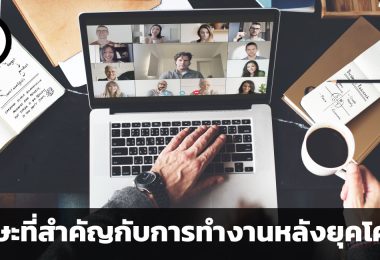 ทักษะอะไรบ้างที่สำคัญกับการทำงานหลังยุคโควิด
