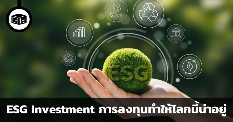 ESG Investment การลงทุนที่อยากให้โลกนี้น่าอยู่ขึ้น