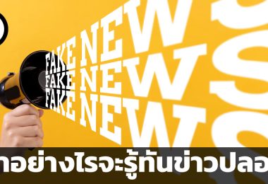 ทำอย่างไรจะรู้ทันข่าวปลอม