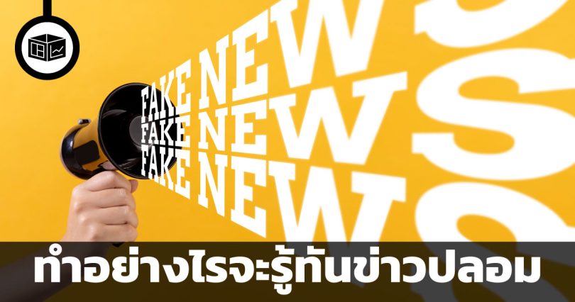 ทำอย่างไรจะรู้ทันข่าวปลอม