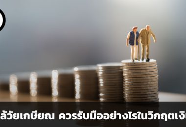 คนใกล้วัยเกษียณ ควรรับมืออย่างไรในวิกฤตเงินเฟ้อ