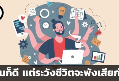 Toxic Productivity ขยันก็ดี แต่ระวังชีวิตจะพังเสียก่อน