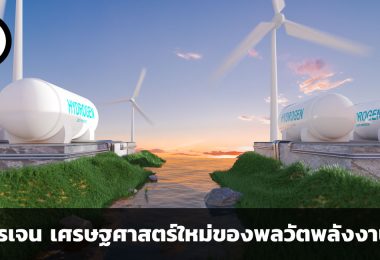 พลังงานไฮโดรเจน เศรษฐศาสตร์ใหม่ของพลวัตพลังงานโลก
