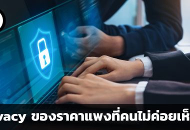 Privacy ของราคาแพงที่คนไม่ค่อยเห็นค่า