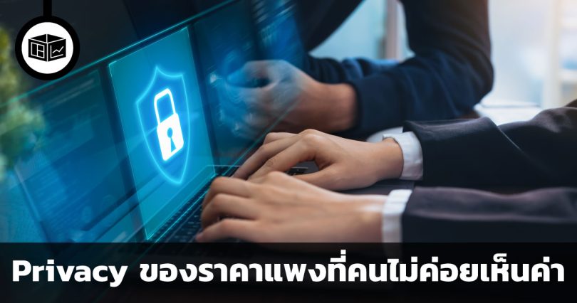 Privacy ของราคาแพงที่คนไม่ค่อยเห็นค่า