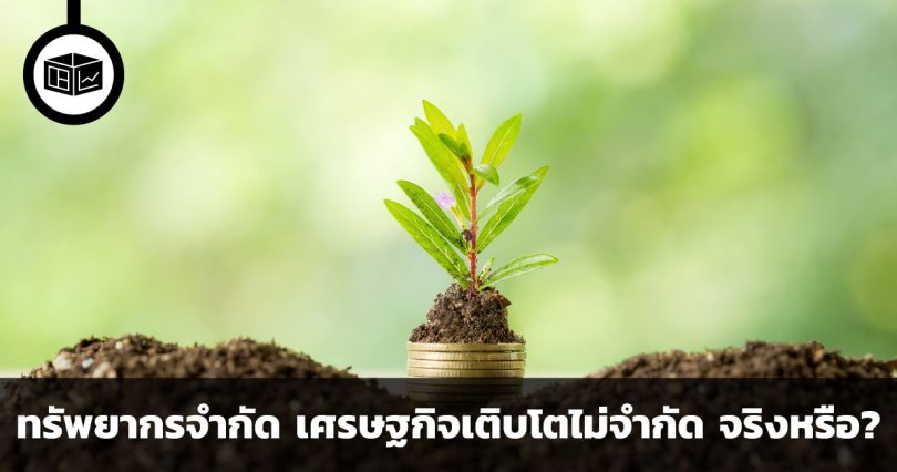 เศรษฐกิจเติบโตได้อย่างไม่จำกัดจริงไหม ในเมื่อทรัพยากรมีอยู่จำกัด