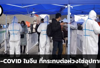 นโยบาย Zero-COVID ของจีน กระทบต่อห่วงโซ่อุปทานโลกอย่างไร