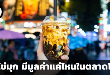 ชาไข่มุก มีมูลค่าแค่ไหนในตลาดโลก