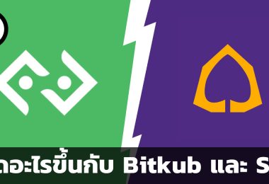 เกิดอะไรขึ้นกับการล้มดีลระหว่าง SCB และ Bitkub