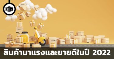 สินค้ามาแรงและขายดีในปี 2022