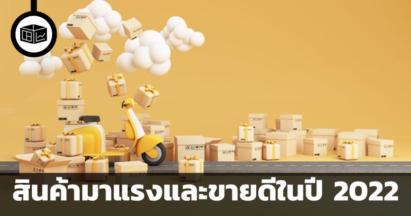 สินค้ามาแรงและขายดีในปี 2022