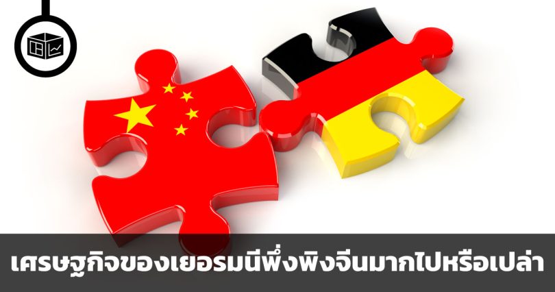 เศรษฐกิจของเยอรมนีพึ่งพิงจีนมากไปหรือเปล่า