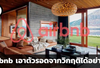 การเอาตัวรอดของ Airbnb ท่ามกลางวิกฤตเงินเฟ้อและโควิด-19
